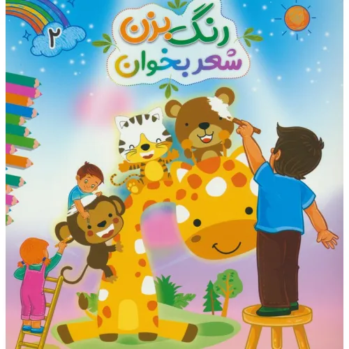 کتاب رنگ بزن شعر بخوان 2