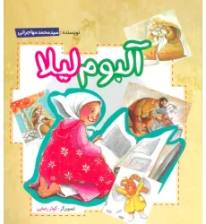 کتاب آلبوم لیلا کتاب آلبوم لیلا