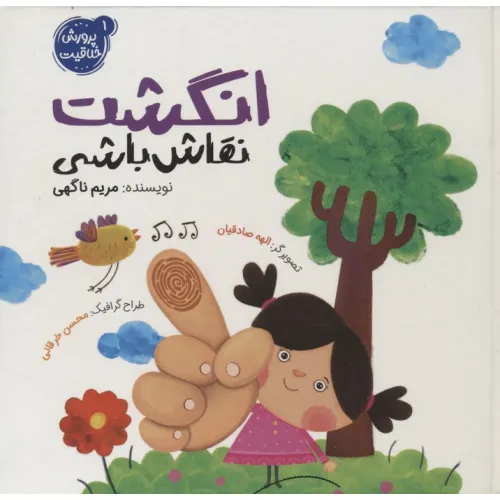 کتاب پرورش خلاقیت 1 (انگشت نقاش باشی)،(گلاسه)