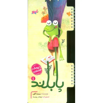 کتاب پرورش خودباوری 1 (پا بلند)،(سیمی،گلاسه)