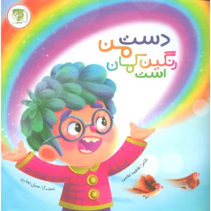 کتاب دست من رنگین کمان است (گلاسه)