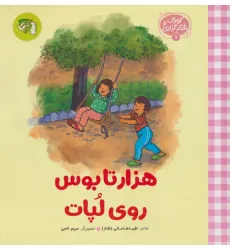 کتاب کودک و شکرگزاری 1 (هزار تا بوس روی لپات) کتاب کودک و شکرگزاری 1 (هزار تا بوس روی لپات)