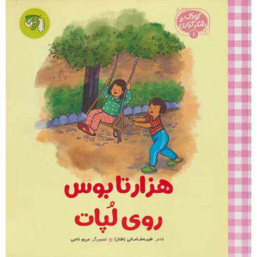 کتاب کودک و شکرگزاری 1 (هزار تا بوس روی لپات)