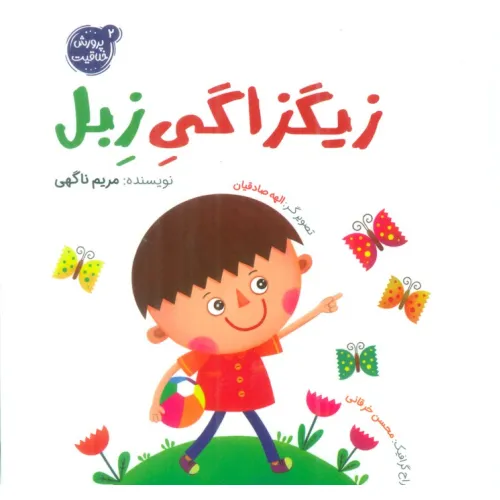کتاب پرورش خلاقیت 2 (زیگزاگی زبل)،(گلاسه)