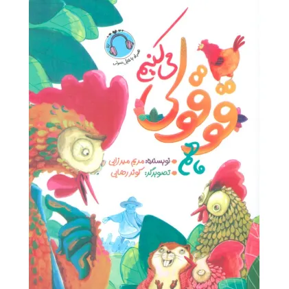 کتاب ما هم قوقولی می کنیم