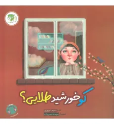 کتاب کو خورشید طلایی؟ (گلاسه)