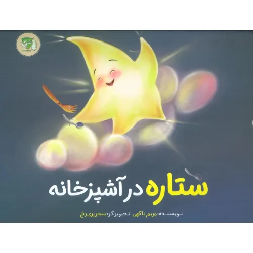 کتاب ستاره در آشپزخانه (گلاسه)