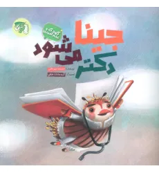 کتاب جینا دکتر می شود (کودک و علم آموزی)،(گلاسه)