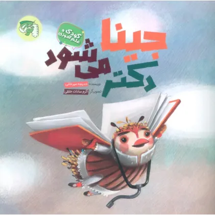 کتاب جینا دکتر می شود (کودک و علم آموزی)،(گلاسه)