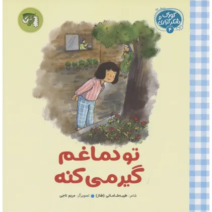 کتاب کودک و شکرگزاری 4 (تو دماغم گیر می کنه)