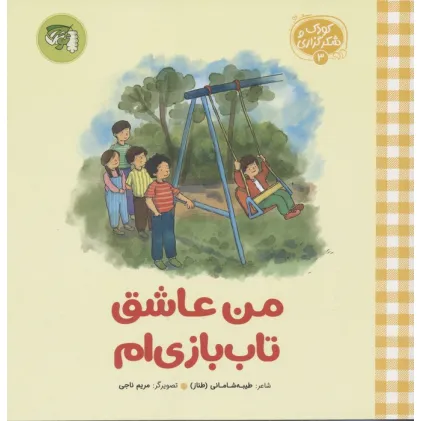 کتاب کودک و شکرگزاری 3 (من عاشق تاب بازی ام)