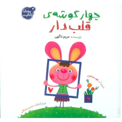 کتاب پرورش خلاقیت 4 (چهار گوشه ی قلب دار)،(گلاسه)