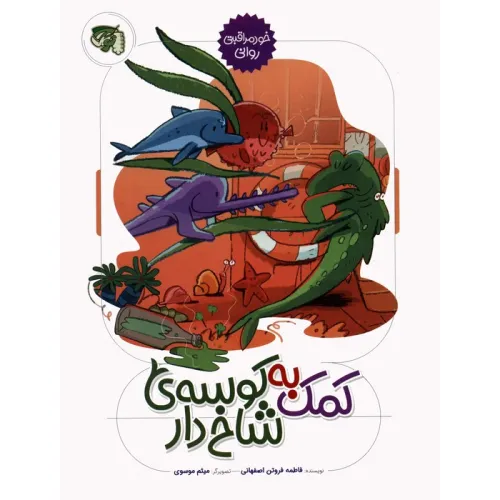 کتاب خود مراقبتی روانی 2 (کمک به کوسه ی شاخ دار)،(گلاسه)