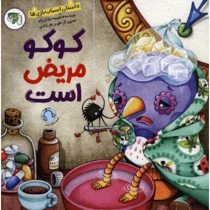 کتاب کوکو مریض است (داستان اسباب بازی ها)،(گلاسه)