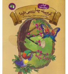 کتاب کودک و صفات خدا 3 (کرم پیله چه آرزویی دارد؟)
