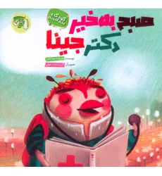 کتاب صبح به خیر دکتر جینا