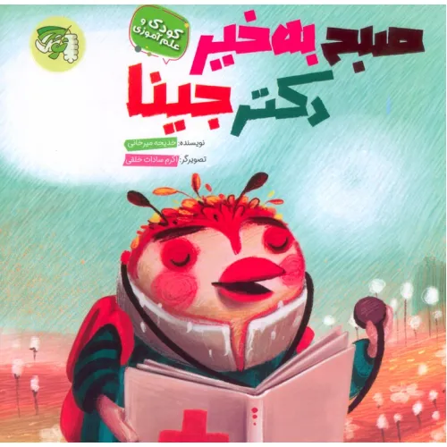 کتاب صبح به خیر دکتر جینا