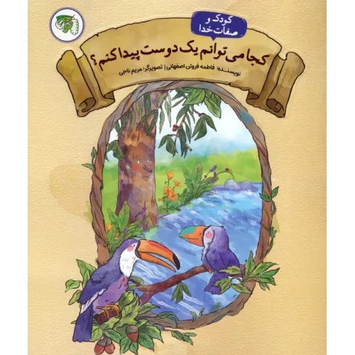 کتاب کودک و صفات خدا 2 (کجا می توانم یک دوست پیدا کنم؟)