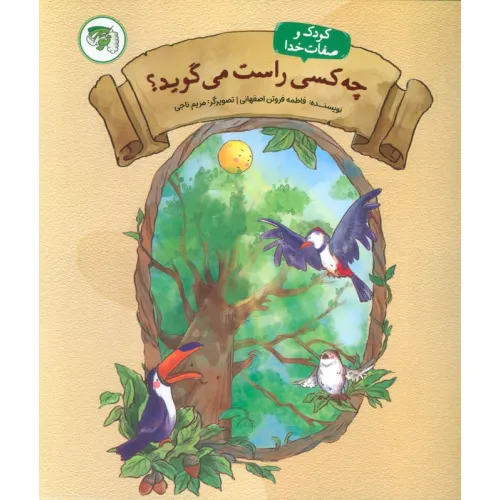 کتاب چه کسی راست می گوید 4 (کودک و صفات خدا)