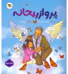 کتاب پرواز ریحانه