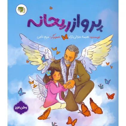 کتاب پرواز ریحانه