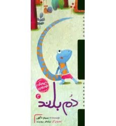 کتاب پرورش خودباوری 2 (دم بلند)،(سیمی،گلاسه)