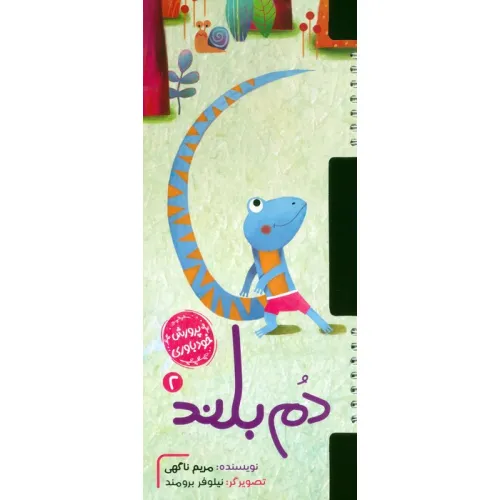 کتاب پرورش خودباوری 2 (دم بلند)،(سیمی،گلاسه)