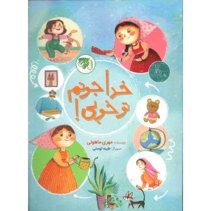 کتاب خدا جونم تو خوبی!