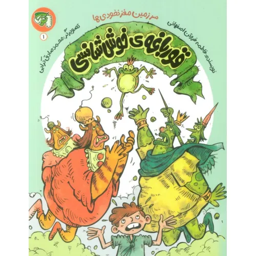 کتاب سرزمین مغز نخودی ها 1 (قورباغه ی خوش شانسی)
