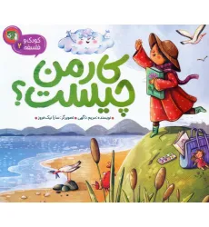 کتاب کودک و فلسفه 2 (کار من چیست؟)