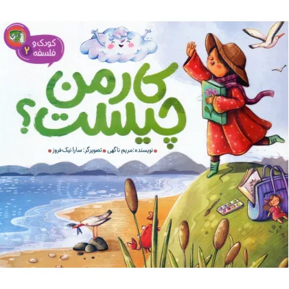 کتاب کودک و فلسفه 2 (کار من چیست؟)