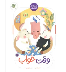 کتاب وقت خواب (خود مراقبتی اجتماعی 1)،(گلاسه) کتاب وقت خواب (خود مراقبتی اجتماعی 1)،(گلاسه)