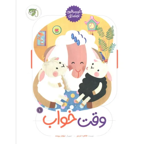 کتاب وقت خواب (خود مراقبتی اجتماعی 1)،(گلاسه)