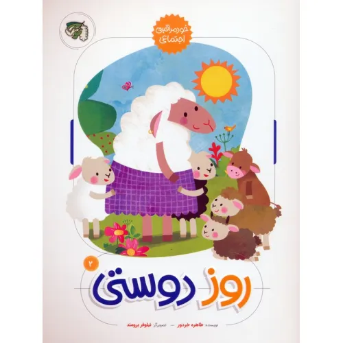 کتاب روز دوستی (خود مراقبتی اجتماعی)،(گلاسه)