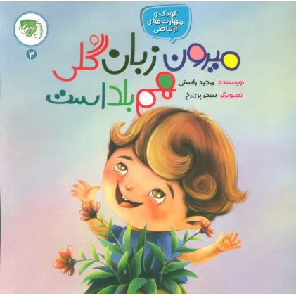 کتاب کودک و مهارت های ارتباطی 3 (میرون زبان گلی هم بلد است)