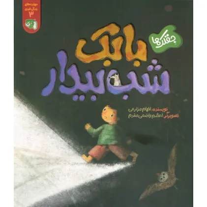 کتاب مهارت های زندگی فردی 3 (جقلک ها:بابک شب بیدار)