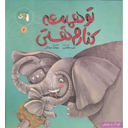 کتاب کودک و نیایش 2 (تو همیشه کنارم هستی)،(گلاسه)