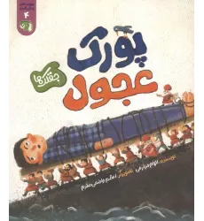 کتاب مهارت های زندگی فردی 4 (جقلک ها:پورک عجول) کتاب مهارت های زندگی فردی 4 (جقلک ها:پورک عجول)