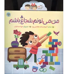 کتاب اینجا نترس کوچولو 2 (من می تونم شجاع باشم)