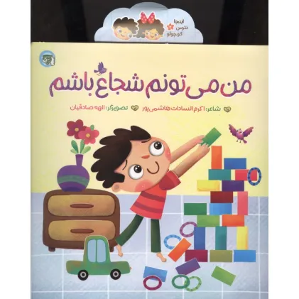 کتاب اینجا نترس کوچولو 2 (من می تونم شجاع باشم)