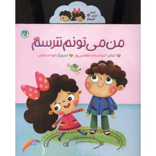 کتاب اینجا نترس کوچولو 1 (من می تونم نترسم)