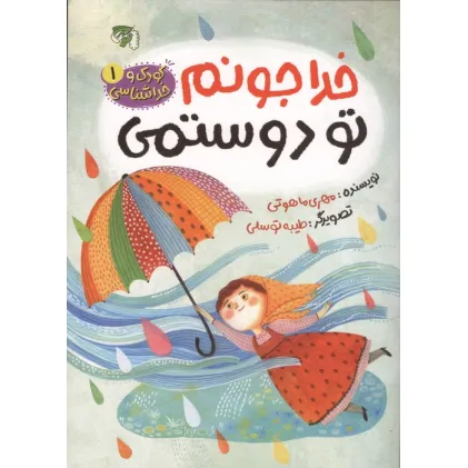 کتاب کودک و خداشناسی 1 (خدا جونم تو دوستمی)