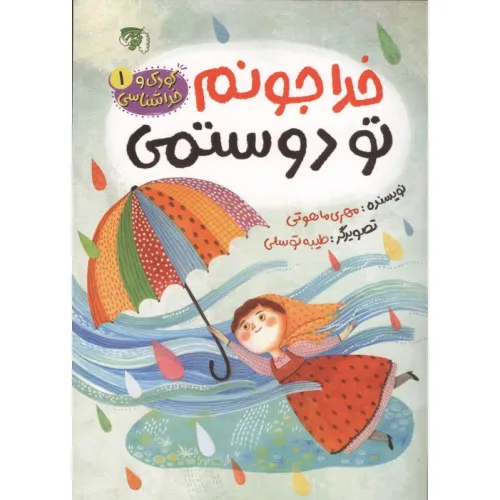 کتاب کودک و خداشناسی 1 (خدا جونم تو دوستمی)