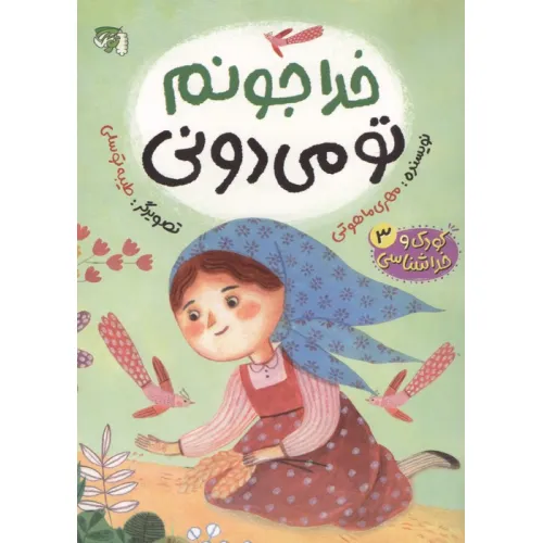 کتاب کودک و خداشناسی 3 (خدا جونم تو می دونی)