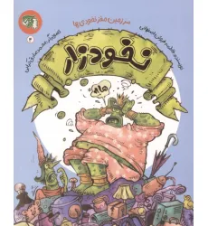 کتاب سرزمین مغز نخودی ها 4 (نخودزار)