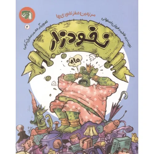 کتاب سرزمین مغز نخودی ها 4 (نخودزار)