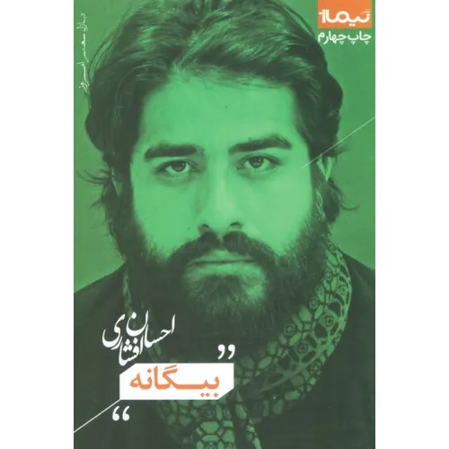 کتاب بیگانه (پازل شعر امروز)