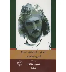 کتاب اما تو را،ای عاشق انسان!کسی نشناخت... (پازل شعر امروز142)،(گزینه ی اشعار منزوی) کتاب اما تو را،ای عاشق انسان!کسی نشناخت... (پازل شعر امروز142)،(گزینه ی اشعار منزوی)