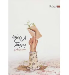 کتاب از باغ ها به بعد (کتاب بوف 9) کتاب از باغ ها به بعد (کتاب بوف 9)