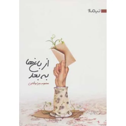 کتاب از باغ ها به بعد (کتاب بوف 9)